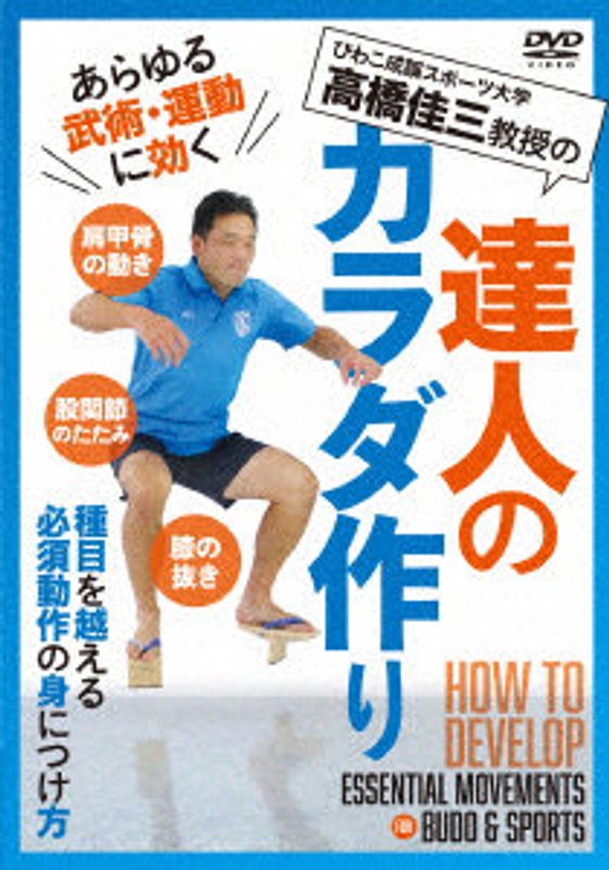 達人のカラダ作り