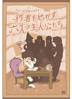 作者をせかす六人の主人公たち のパッケージ