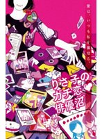 りさ子のガチ恋 俳優沼