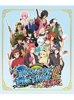 テイルズ・オブ・フェスティバル 2016（1日目）（ブルーレイディスク）