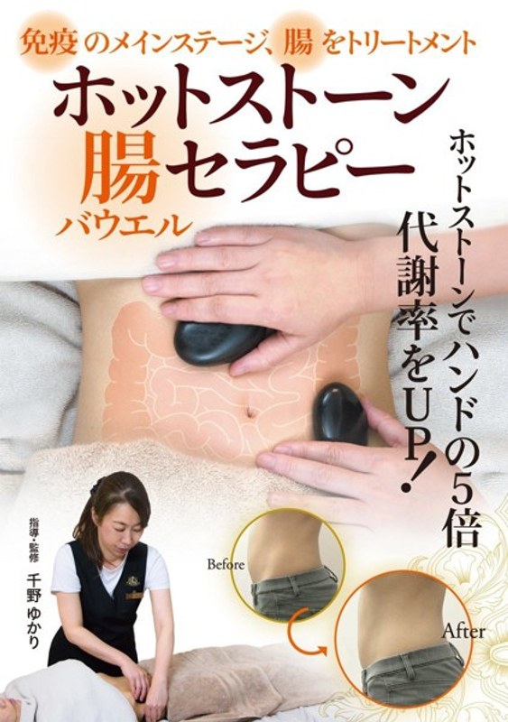 ホットストーン腸（バウエル）セラピー 4,756円