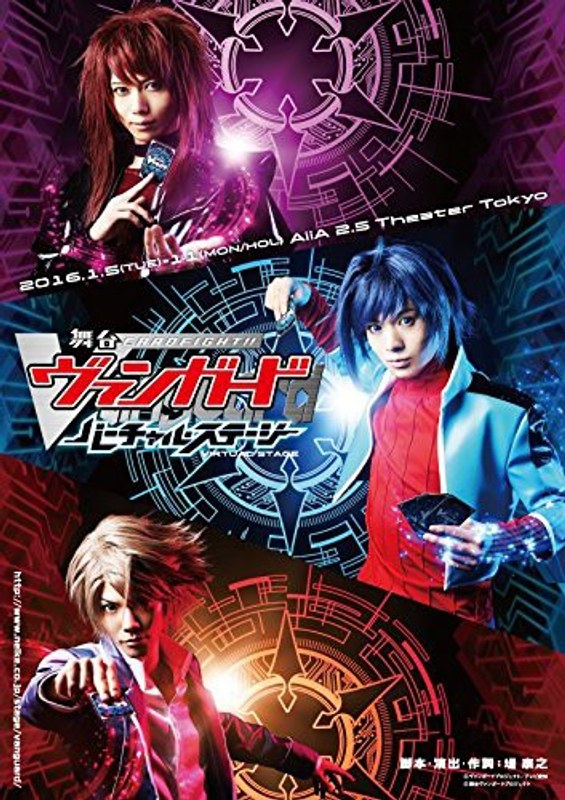 舞台「カードファイト！！ヴァンガード」～バーチャル・ステージ～