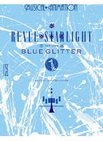 「少女☆歌劇 レヴュースタァライト-The LIVE 青嵐- BLUE GLITTER」 （ブルーレイディスク）