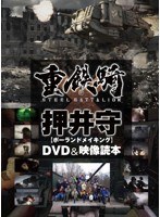 重鉄騎×押井守［ポーランドメイキング］DVD＆映像読本