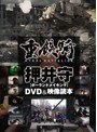 重鉄騎×押井守［ポーランドメイキング］DVD＆映像読本