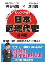 じっくり学ぼう！日本近現代史 近代編 第3週 ペリーが来る！だから、どうした？