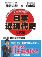 じっくり学ぼう！日本近現代史 近代編 第5週 徳川幕府の最後