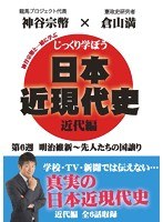 じっくり学ぼう！日本近現代史 近代編 第6週 明治維新〜先人たちの国譲り