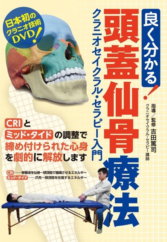 良く分かる！頭蓋仙骨療法