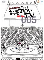 パチスロ必勝ガイド的 ういちとヒカルのちょっとおもスロいテレビ 005 のパッケージ