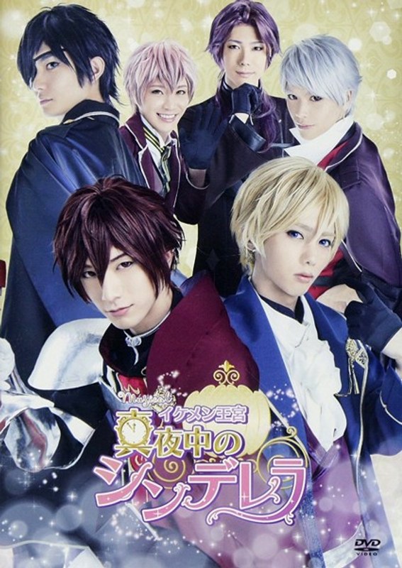 舞台『イケメン王宮 真夜中のシンデレラ』 5,351円