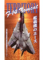F-14 艦載機のエース