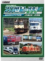 アーカイブシリーズ よみがえる20世紀の列車たち第2章3 JR東日本/JR貨物 〜奥井宗夫ビデオ作品集〜