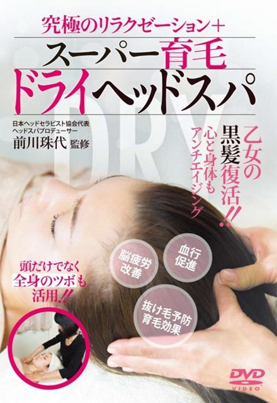 究極のリラクゼーション＋【スーパー育毛ドライヘッドスパ】