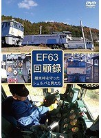 EF63 回顧録