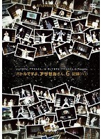 『よんでますよ、アザゼルさん。』＆『きいてますよ、アザゼルさん。G』Presents『バトルですよ、アザゼルさん。G』記録DVD