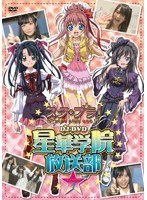 ケータイ位置ゲーム スタプラ！ DJ-DVD 星華学院放送部 Lesson 1 のパッケージ