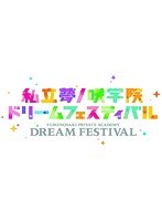 DMM.com [『あんさんぶるスターズ！』私立夢ノ咲学院ドリーム