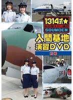 1314式☆総合萌えミリ演習 入間基地演習 前編 のパッケージ