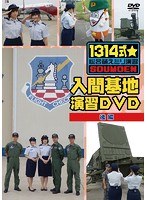 1314式☆総合萌えミリ演習 入間基地演習 後編 のパッケージ