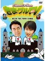 ヒロちゃんヒャダちゃん きまグルTV 第三章 下野、下野市への帰還 のパッケージ