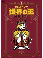 「ラジオアワー・世界の王」DVD〜第一章 刀剣〜 のパッケージ