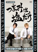 「つまみは塩だけ」イベントDVD「つまみは塩だけの宴in大阪2016」