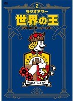 「ラジオアワー・世界の王」DVD〜第二章 ジーンズ〜 のパッケージ