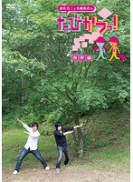 遊佐浩二＆佐藤拓也の「たびかつっ！」〜長野編〜