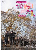 遊佐浩二＆佐藤拓也の「たびかつっ！」〜北海道編〜 のパッケージ