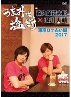 「つまみは塩だけ」DVD「東京ロケ占い編 2017」