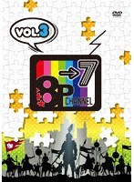 8P channel 7 Vol.3 のパッケージ