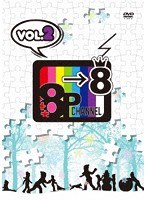 「8P channel 8」Vol.2