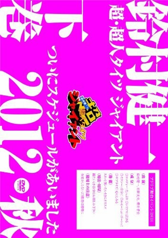 鈴村健一の超・超人タイツ ジャイアント～ついにスケジュールがあいました 2012秋～下巻