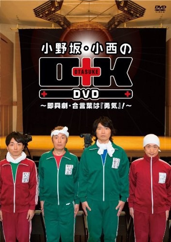 小野坂・小西のO＋K DVD～即興劇・合言葉は「勇気」！～