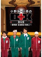 小野坂・小西のO＋K DVD〜即興劇・合言葉は「勇気」！〜