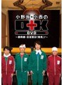 小野坂・小西のO+K DVD〜即興劇・合言葉は「勇気」!〜