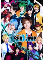 舞台「SERVAMP-サーヴァンプ-」 （ブルーレイディスク）