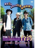 禁断生ラジオ IN 台湾 のパッケージ