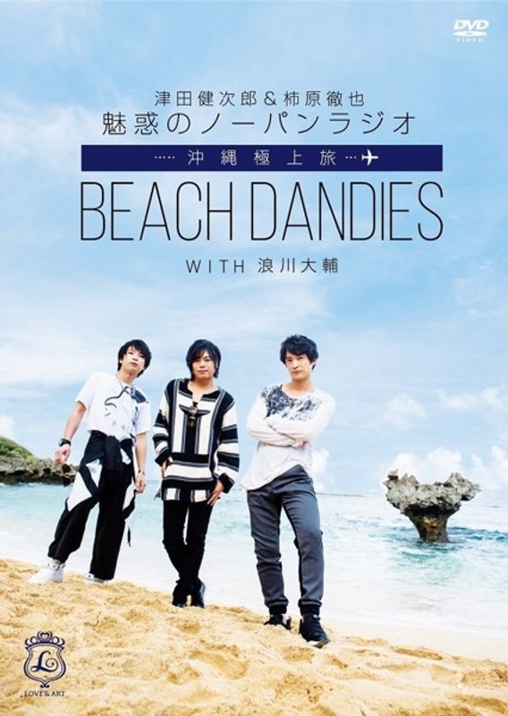 津田健次郎＆柿原徹也 魅惑のノーパンラジオ 沖縄極上旅 BEACH DANDIES WITH 浪川大輔（初回限定盤）