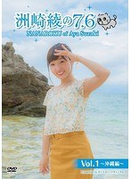 洲崎綾の7.6 Vol.1 〜沖縄編〜 のパッケージ