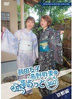 飯田友子・高野麻美のふらっと360度 〜京都編〜 のパッケージ