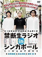 禁断生ラジオ IN シンガポール のパッケージ