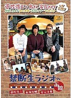 禁断生ラジオ IN 函館