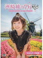 洲崎綾の7.6 Vol.2 〜長崎編〜 のパッケージ