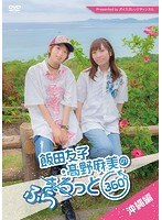 飯田友子・高野麻美のふらっと360度 〜沖縄編〜 のパッケージ