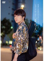 中島ヨシキのザックリエイト Presents ショートムービー「待ち人」 のパッケージ