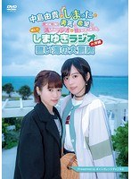 しまゆきラジオ in 沖縄 〜碧い海の大冒険〜 のパッケージ