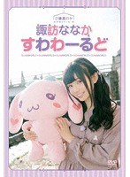 諏訪ななかのすわわーるど 〜ご褒美ロケ 女子旅2018 秋〜 のパッケージ