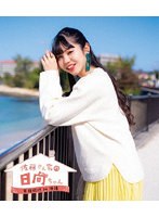 「佐藤さん家の日向ちゃん」家族旅行in沖縄（通常版） （ブルーレイディスク）